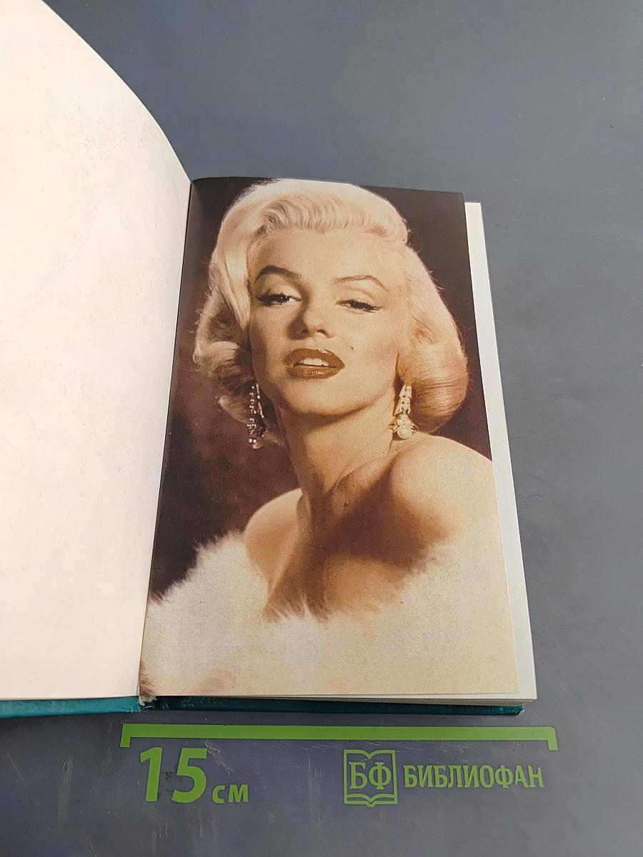 Мэрилин Монро