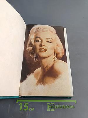 Мэрилин Монро