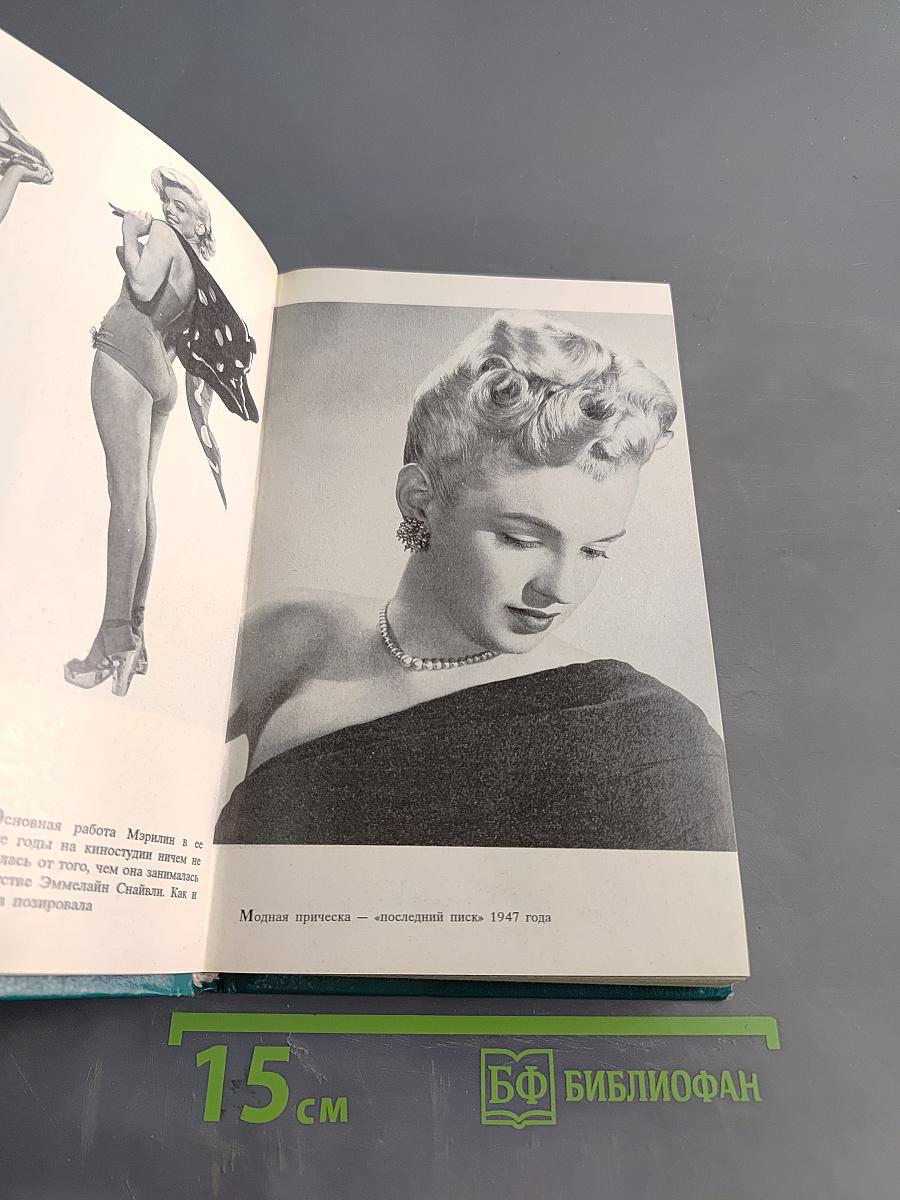 Мэрилин Монро