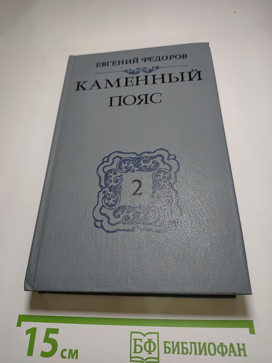 Каменный пояс. Книга вторая: Наследники