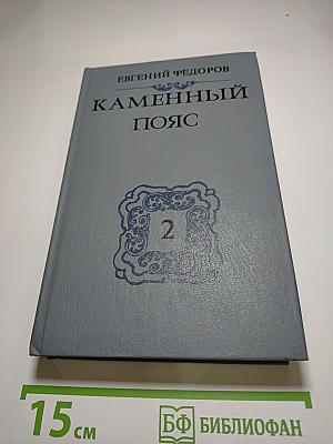 Каменный пояс. Книга вторая: Наследники