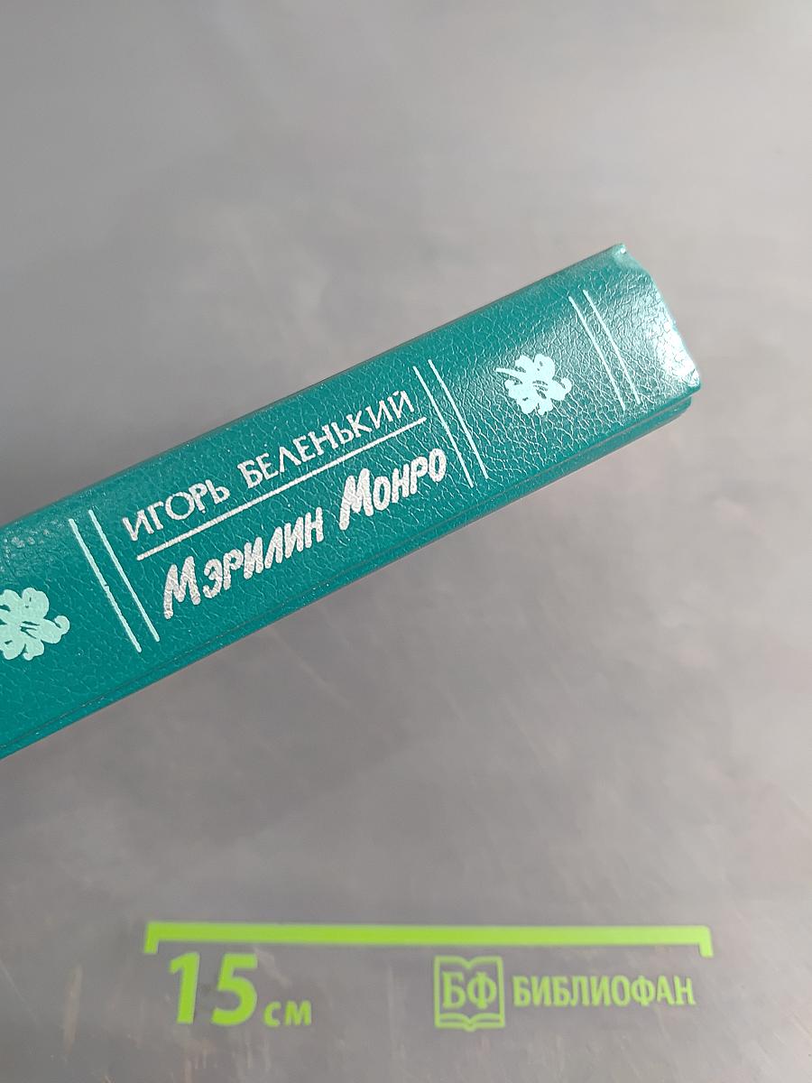 Мэрилин Монро