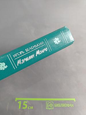 Мэрилин Монро