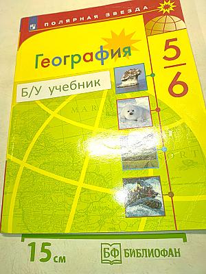 География. 5-6 классы. Учебник для общеобразовательных организаций