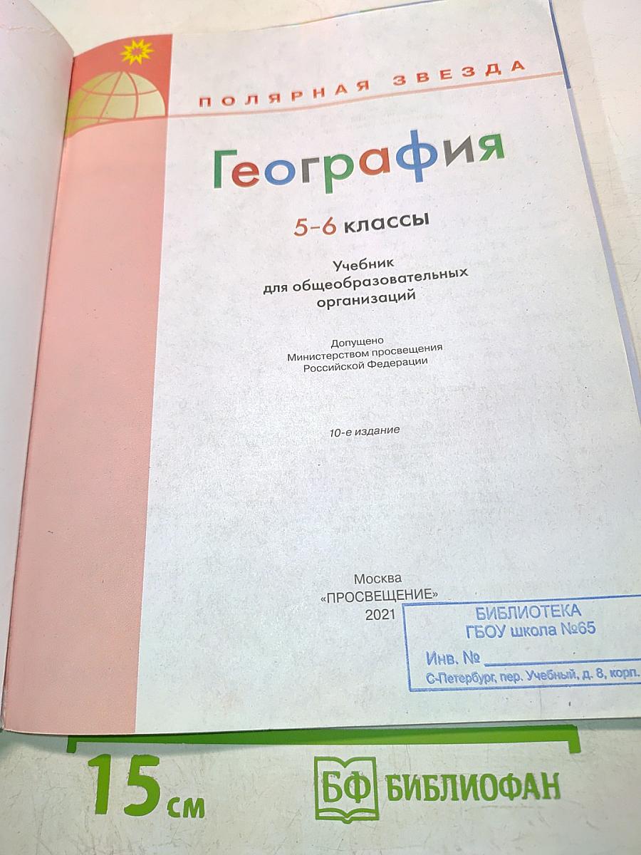 География. 5-6 классы. Учебник для общеобразовательных организаций