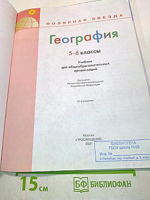 География. 5-6 классы. Учебник для общеобразовательных организаций