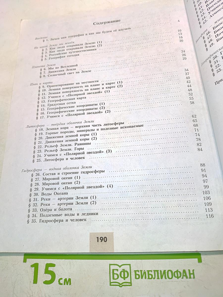 География. 5-6 классы. Учебник для общеобразовательных организаций