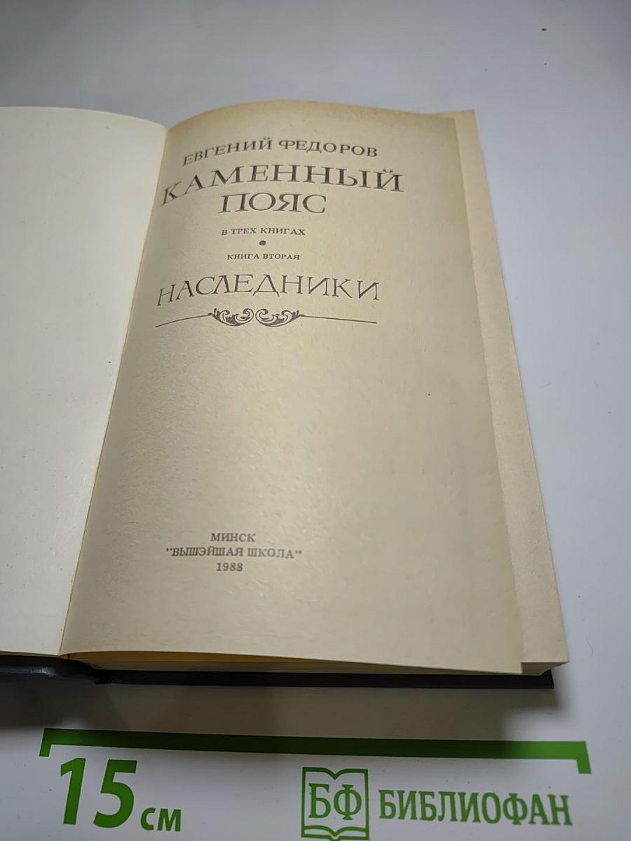 Каменный пояс. Книга вторая: Наследники
