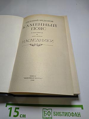 Каменный пояс. Книга вторая: Наследники