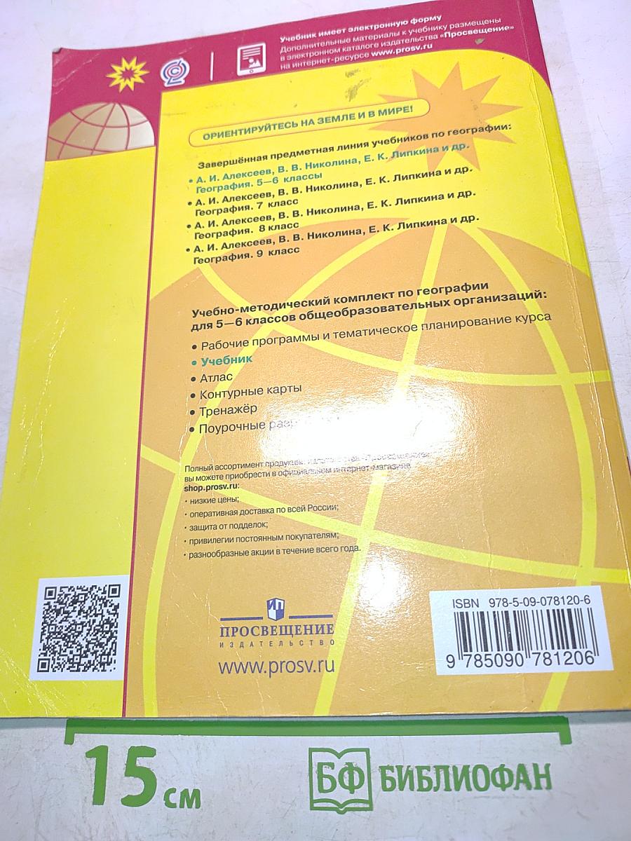 География. 5-6 классы. Учебник для общеобразовательных организаций