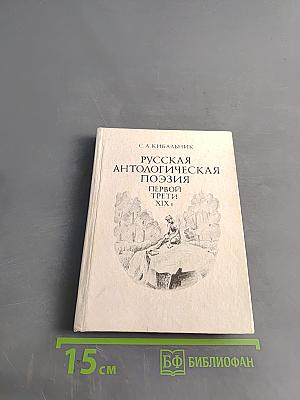 Русская антологическая поэзия. Первый трети XIX в.