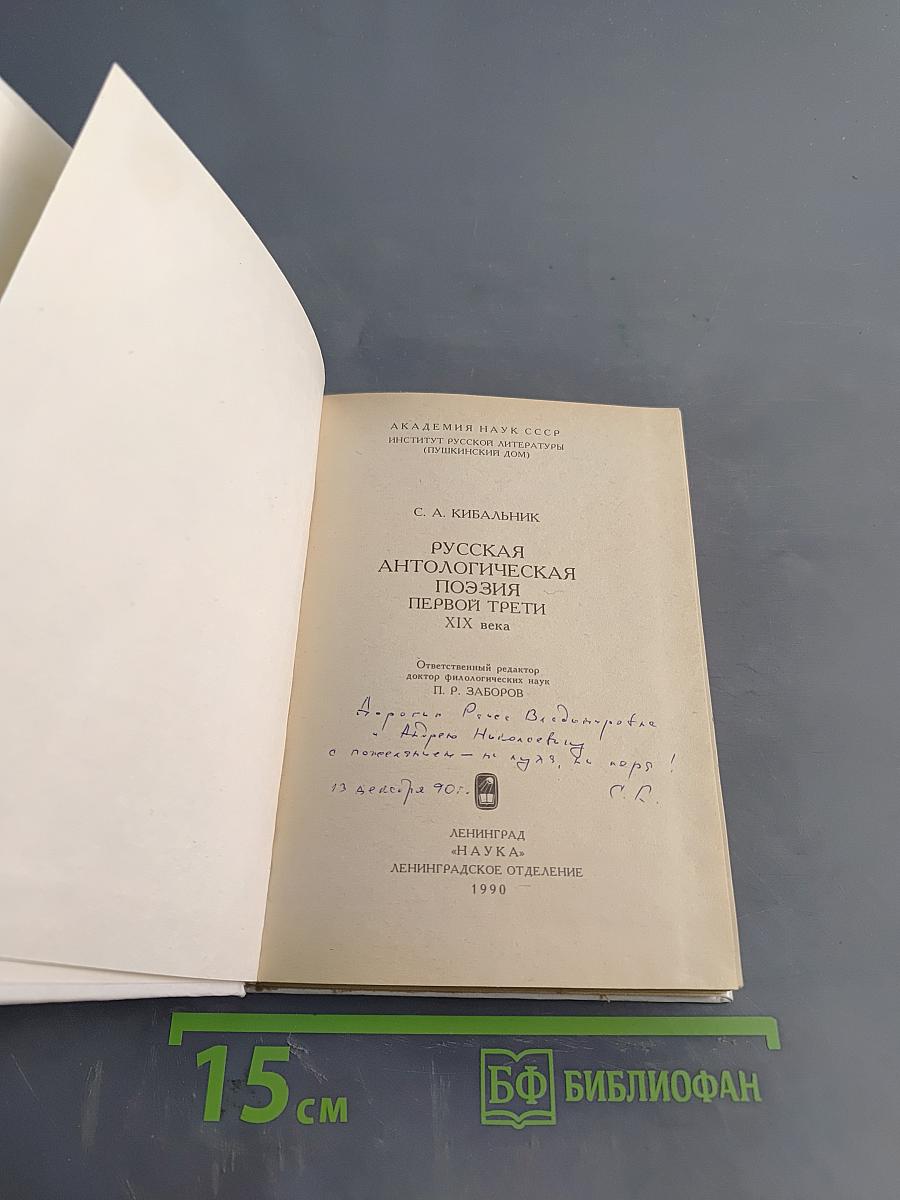 Русская антологическая поэзия. Первый трети XIX в.