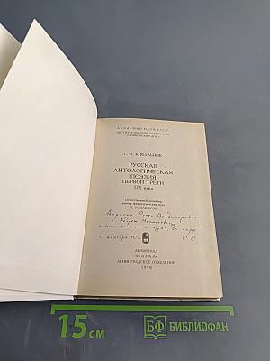 Русская антологическая поэзия. Первый трети XIX в.