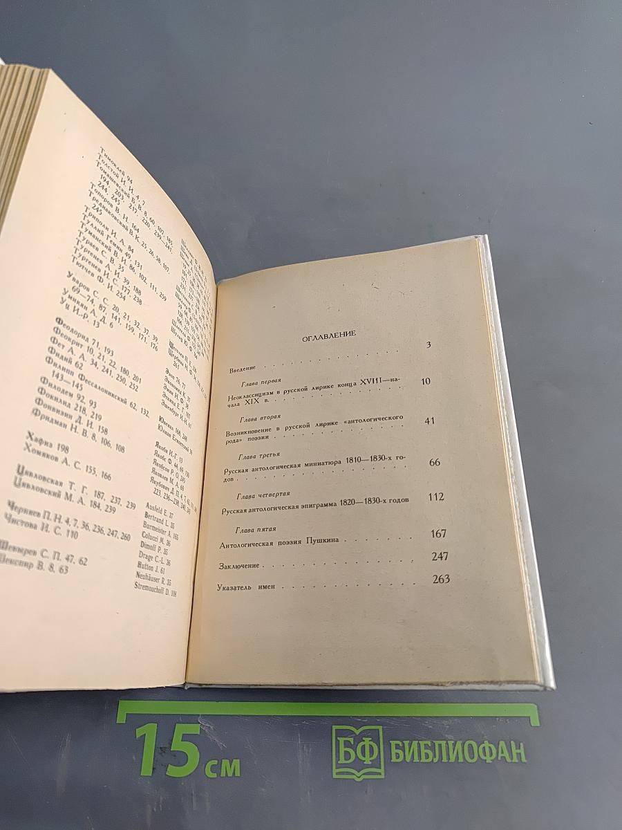Русская антологическая поэзия. Первый трети XIX в.