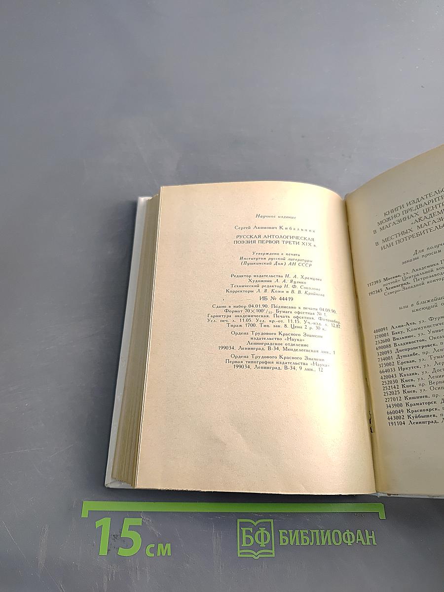 Русская антологическая поэзия. Первый трети XIX в.