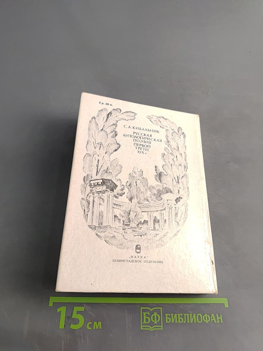 Русская антологическая поэзия. Первый трети XIX в.