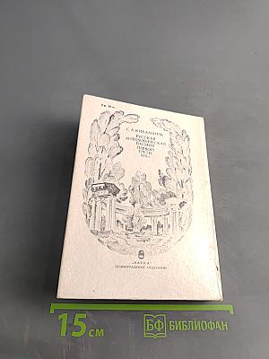 Русская антологическая поэзия. Первый трети XIX в.