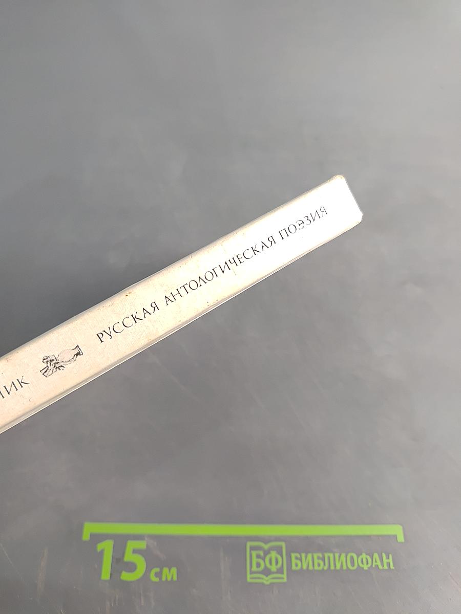 Русская антологическая поэзия. Первый трети XIX в.