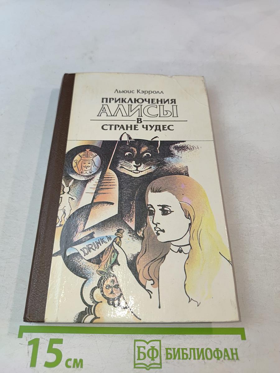 Приключения Алисы в стране чудес