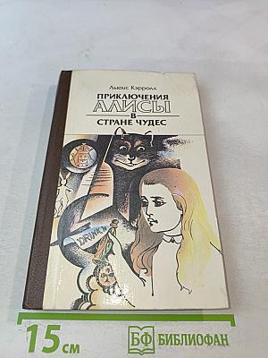 Приключения Алисы в стране чудес