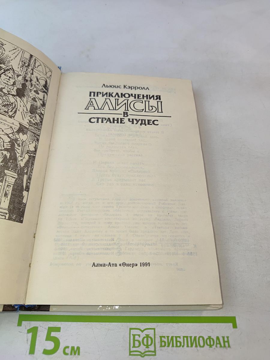 Приключения Алисы в стране чудес