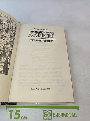 Приключения Алисы в стране чудес