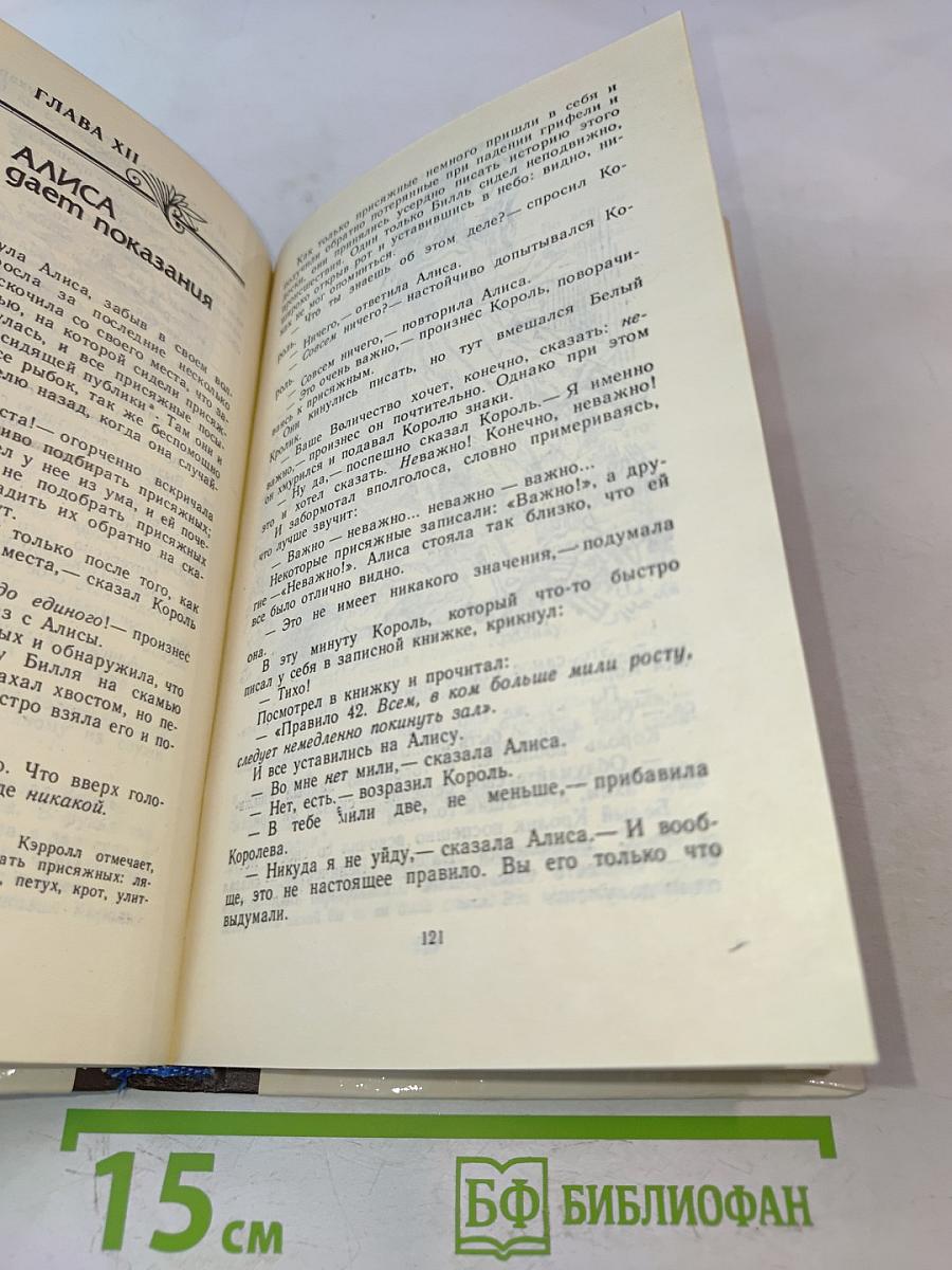 Приключения Алисы в стране чудес