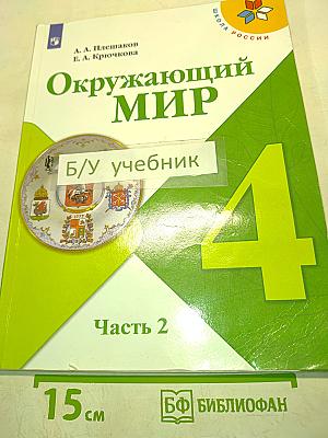 Окружающий мир. 4 класс. Часть 2