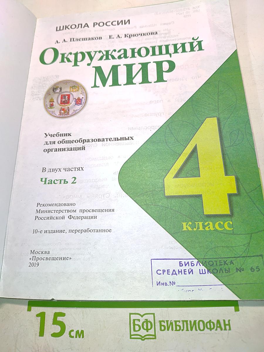 Окружающий мир. 4 класс. Часть 2