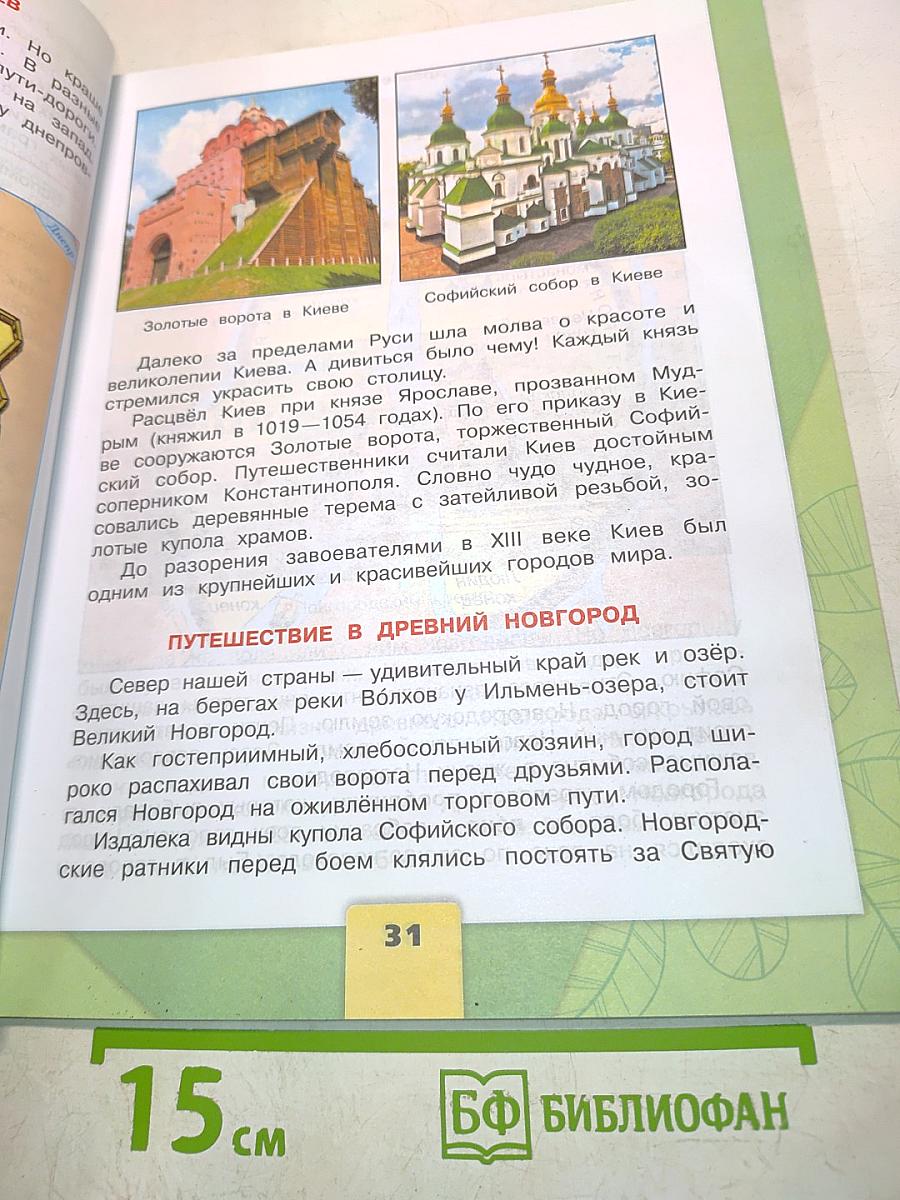 Окружающий мир. 4 класс. Часть 2