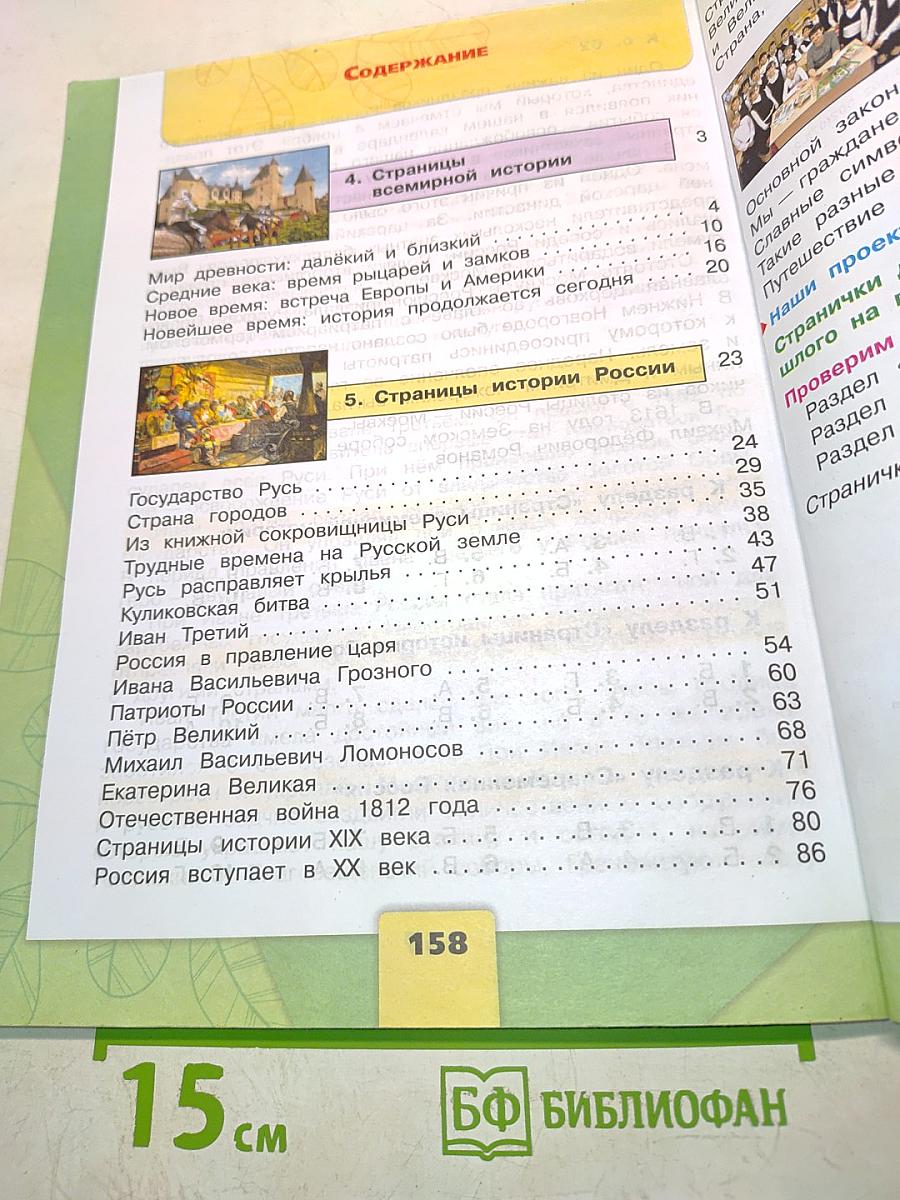 Окружающий мир. 4 класс. Часть 2