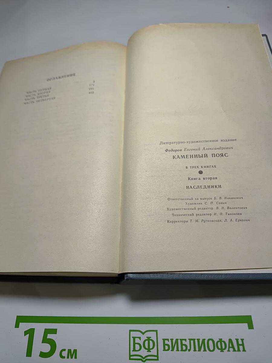 Каменный пояс. Книга вторая: Наследники
