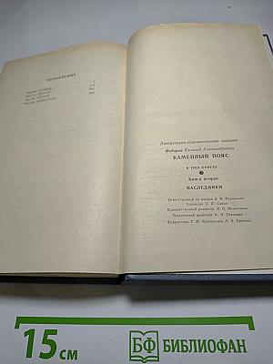 Каменный пояс. Книга вторая: Наследники