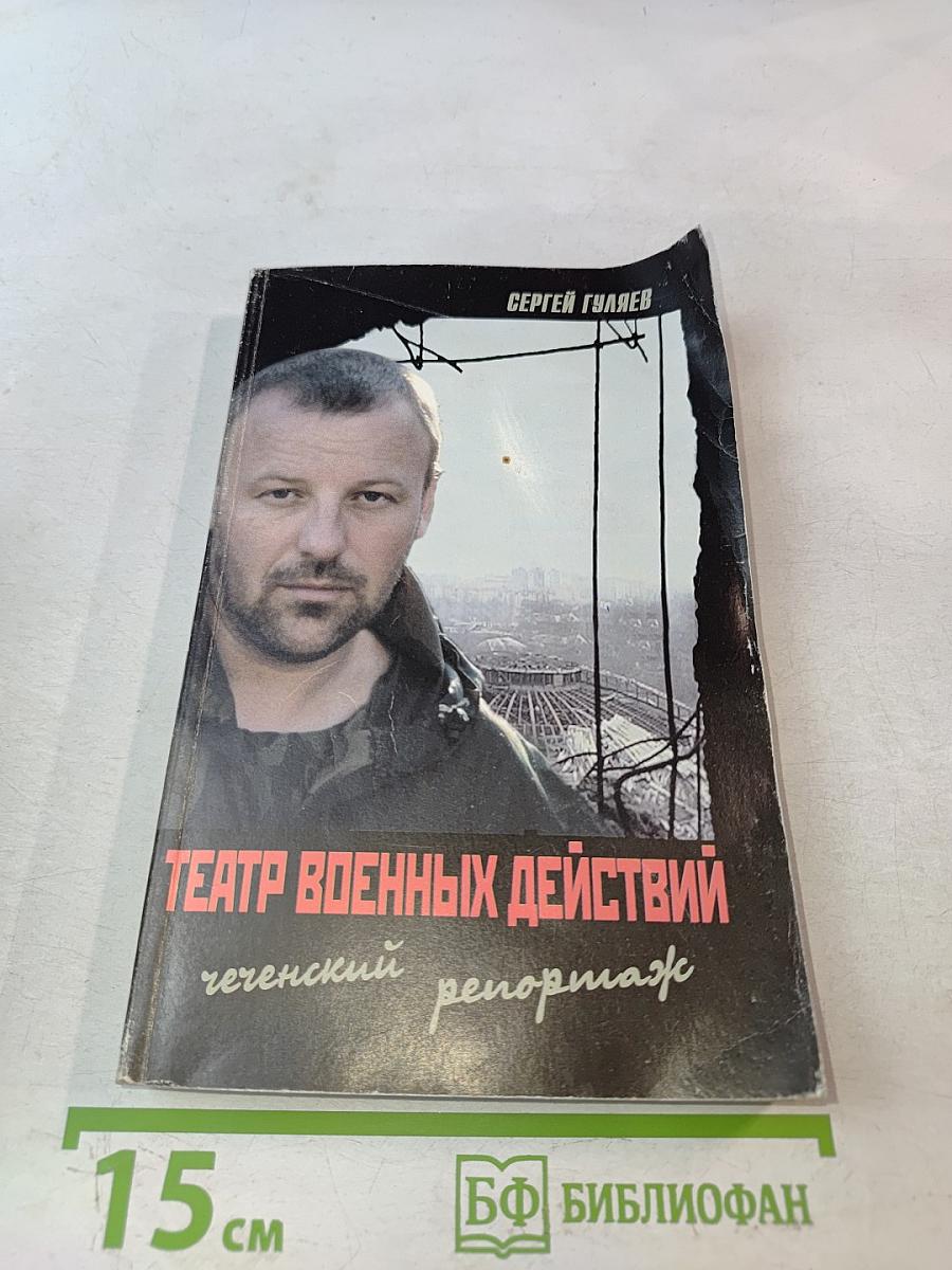 Театр военных действий: чеченский репортаж