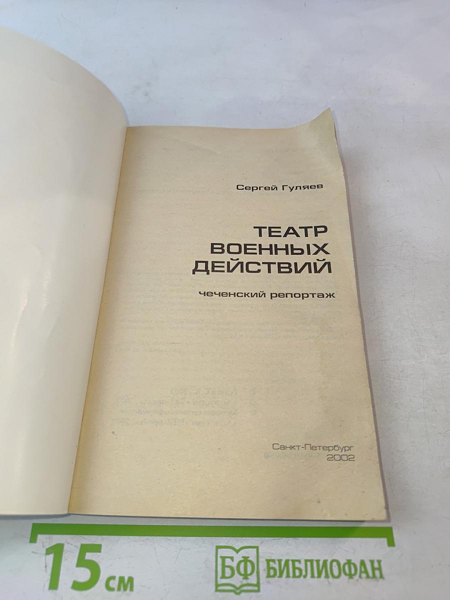 Театр военных действий: чеченский репортаж