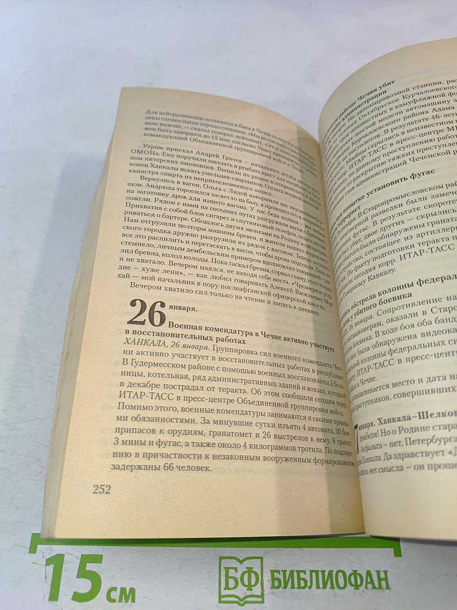 Театр военных действий: чеченский репортаж