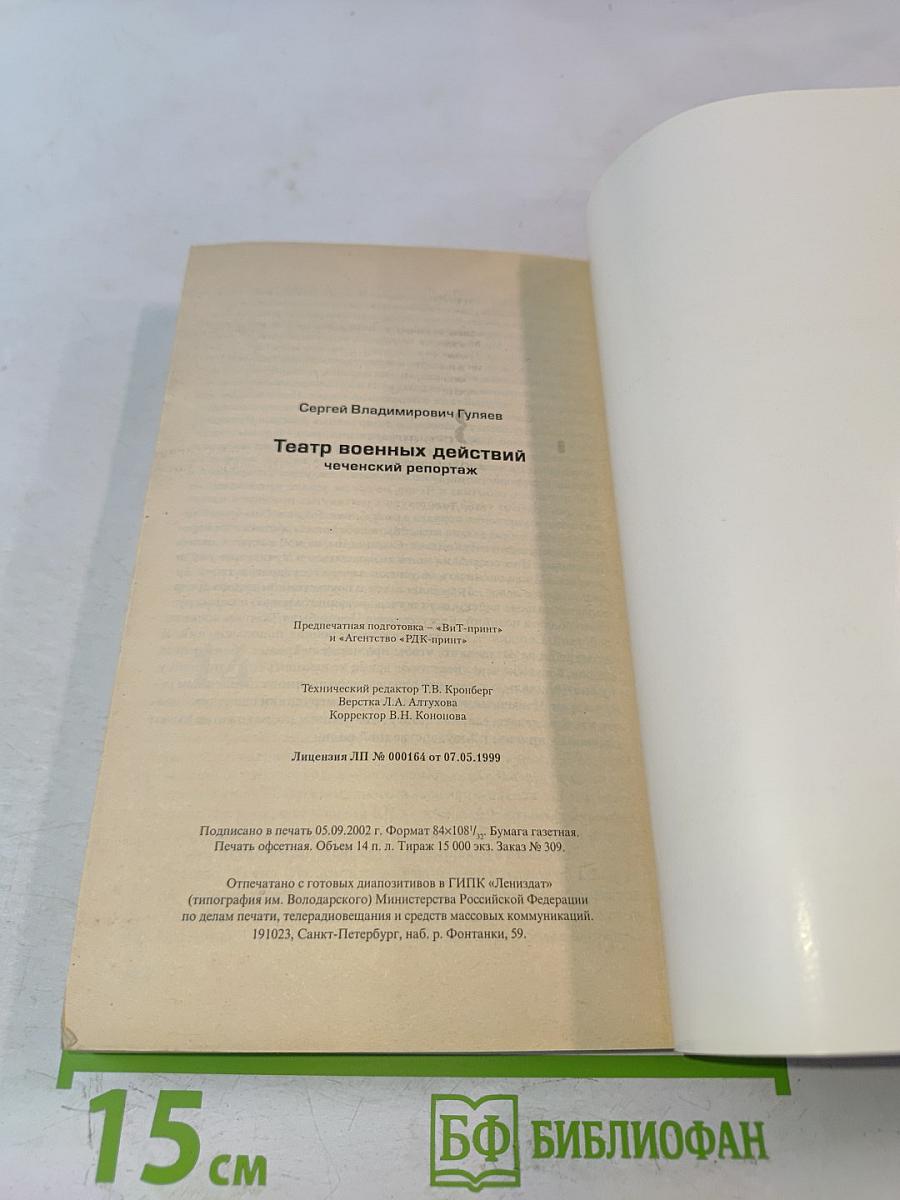 Театр военных действий: чеченский репортаж