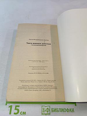 Театр военных действий: чеченский репортаж