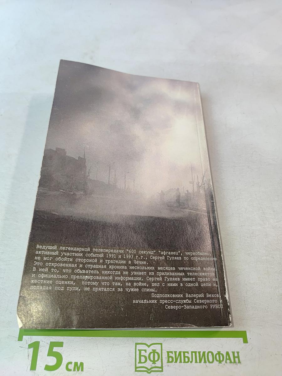 Театр военных действий: чеченский репортаж