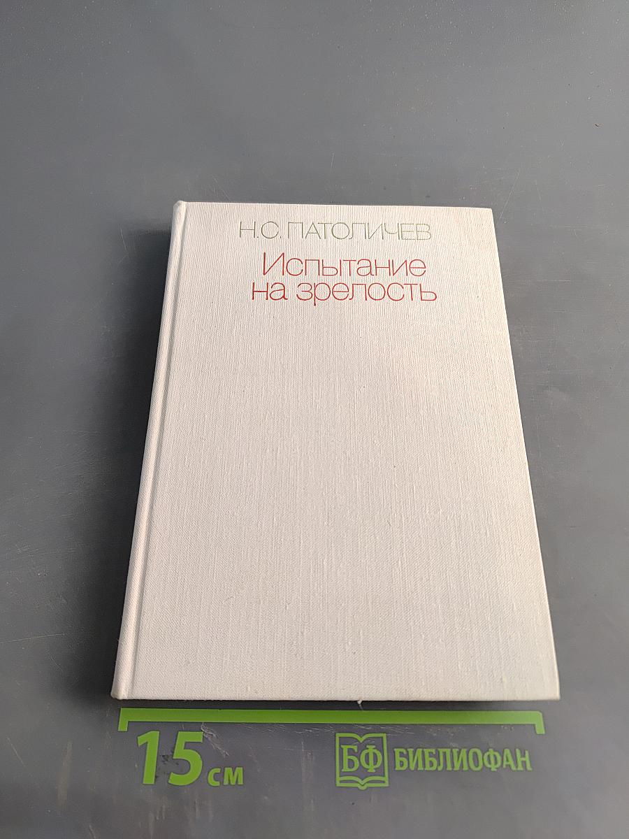 Испытание на зрелость