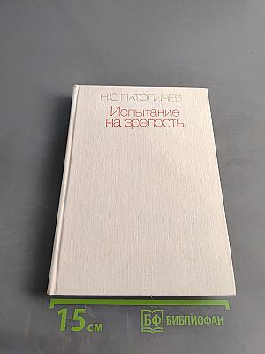 Испытание на зрелость