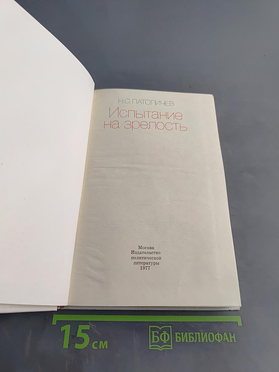 Испытание на зрелость