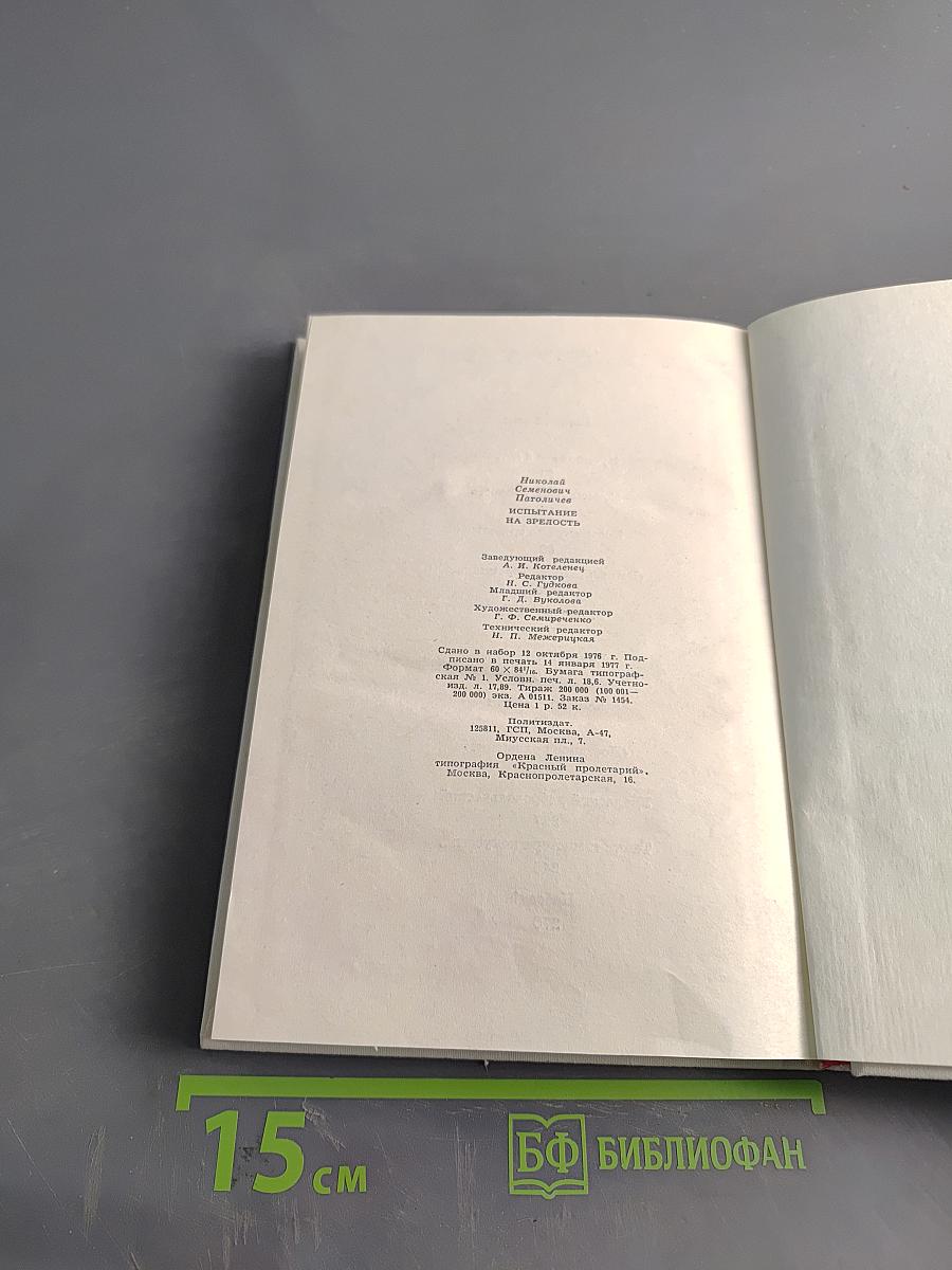 Испытание на зрелость