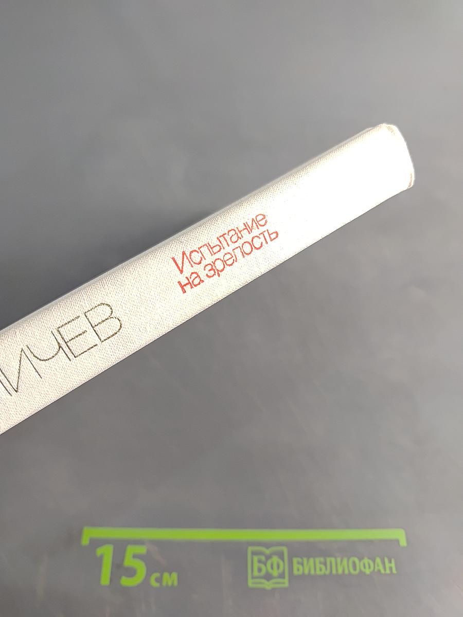 Испытание на зрелость