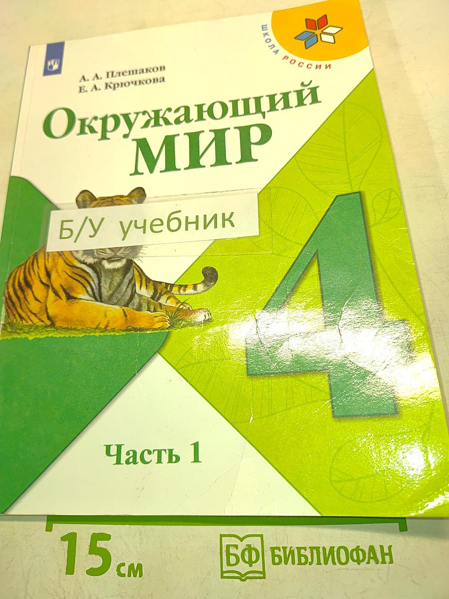 Окружающий мир. Учебник для общеобразовательных организаций. 4 класс. Часть 1