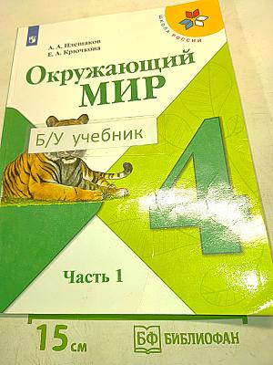 Окружающий мир. Учебник для общеобразовательных организаций. 4 класс. Часть 1