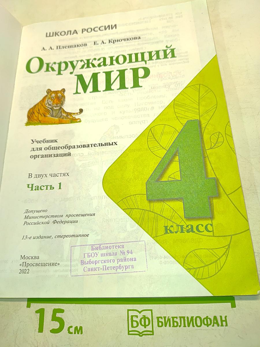 Окружающий мир. Учебник для общеобразовательных организаций. 4 класс. Часть 1