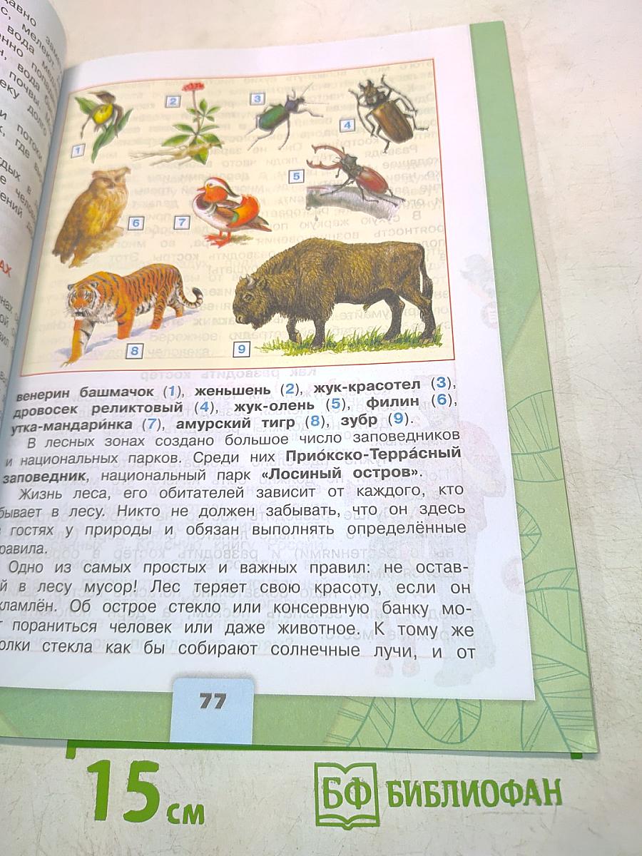 Окружающий мир. Учебник для общеобразовательных организаций. 4 класс. Часть 1