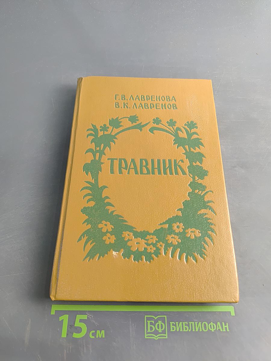 Травник. Лекарственные растения в домашней аптеке