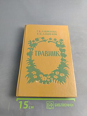 Травник. Лекарственные растения в домашней аптеке